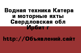 Водная техника Катера и моторные яхты. Свердловская обл.,Ирбит г.